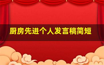 厨房先进个人发言稿简短