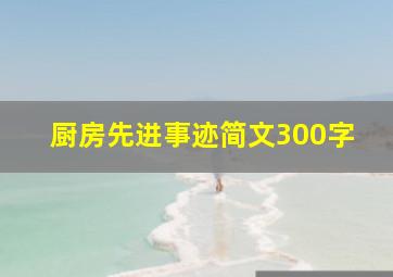 厨房先进事迹简文300字