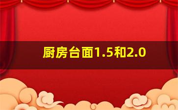 厨房台面1.5和2.0