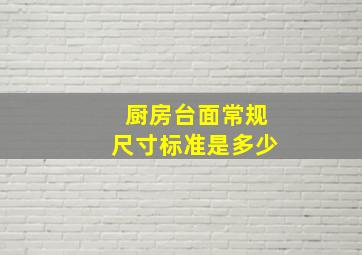 厨房台面常规尺寸标准是多少