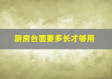 厨房台面要多长才够用