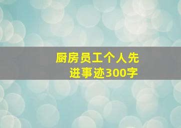 厨房员工个人先进事迹300字