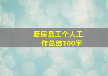 厨房员工个人工作总结100字