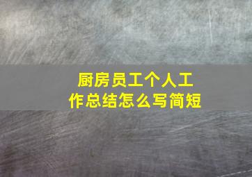 厨房员工个人工作总结怎么写简短