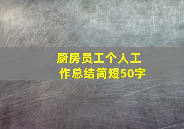 厨房员工个人工作总结简短50字