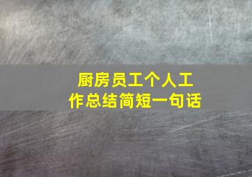 厨房员工个人工作总结简短一句话