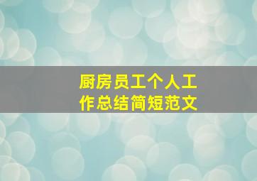 厨房员工个人工作总结简短范文