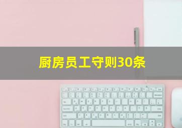 厨房员工守则30条