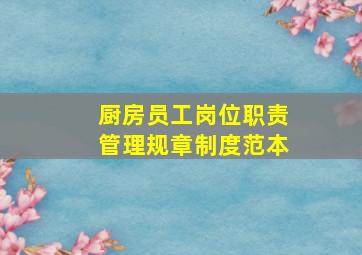 厨房员工岗位职责管理规章制度范本