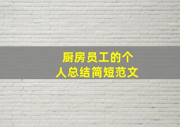 厨房员工的个人总结简短范文