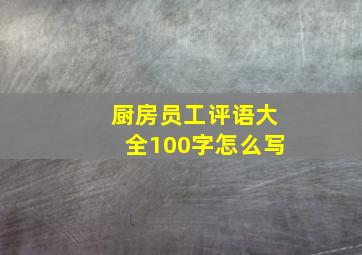 厨房员工评语大全100字怎么写