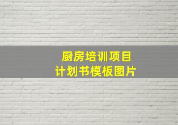 厨房培训项目计划书模板图片