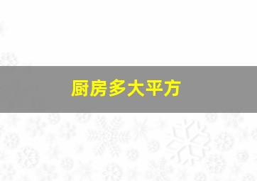 厨房多大平方