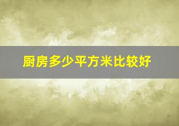 厨房多少平方米比较好