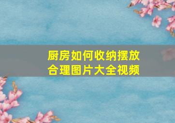 厨房如何收纳摆放合理图片大全视频