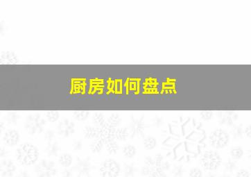 厨房如何盘点