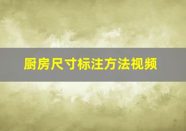 厨房尺寸标注方法视频