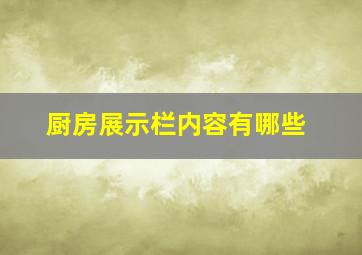 厨房展示栏内容有哪些