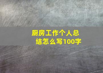 厨房工作个人总结怎么写100字