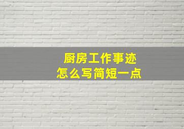 厨房工作事迹怎么写简短一点