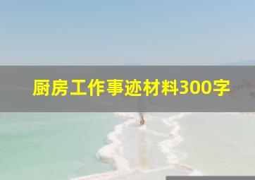 厨房工作事迹材料300字