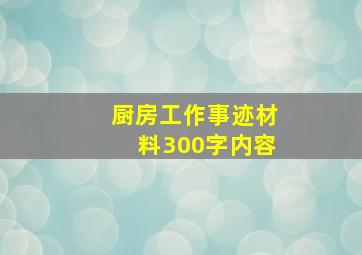 厨房工作事迹材料300字内容