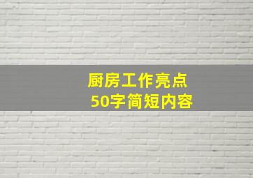 厨房工作亮点50字简短内容