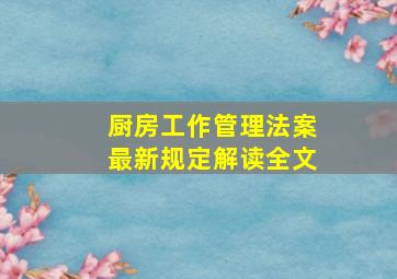 厨房工作管理法案最新规定解读全文