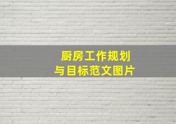 厨房工作规划与目标范文图片