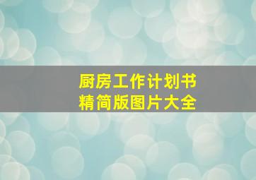 厨房工作计划书精简版图片大全