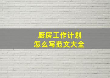 厨房工作计划怎么写范文大全