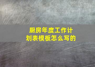 厨房年度工作计划表模板怎么写的