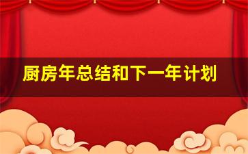 厨房年总结和下一年计划