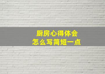 厨房心得体会怎么写简短一点