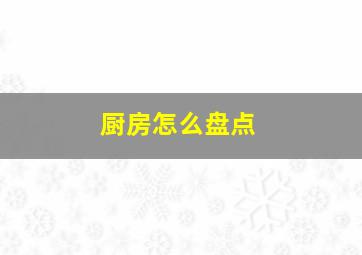 厨房怎么盘点