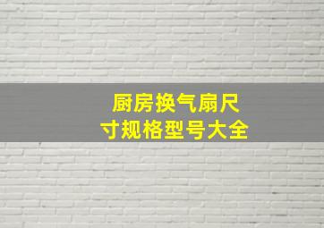 厨房换气扇尺寸规格型号大全