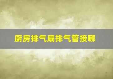 厨房排气扇排气管接哪