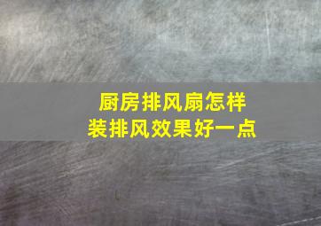 厨房排风扇怎样装排风效果好一点