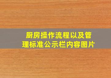 厨房操作流程以及管理标准公示栏内容图片