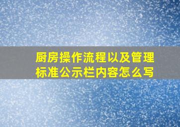 厨房操作流程以及管理标准公示栏内容怎么写