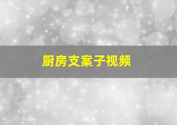 厨房支案子视频