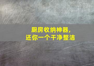 厨房收纳神器,还你一个干净整洁