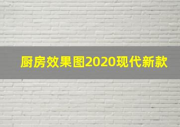 厨房效果图2020现代新款