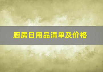 厨房日用品清单及价格