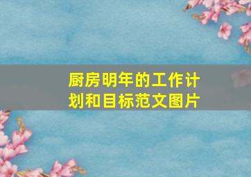 厨房明年的工作计划和目标范文图片