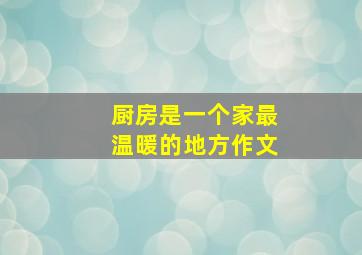 厨房是一个家最温暖的地方作文