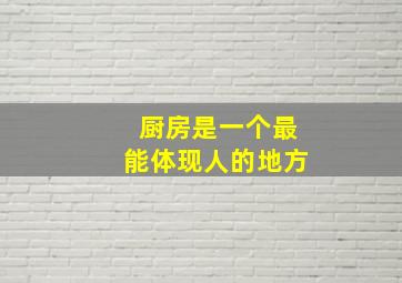 厨房是一个最能体现人的地方