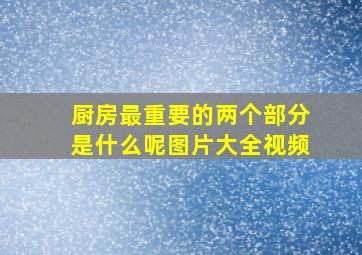 厨房最重要的两个部分是什么呢图片大全视频