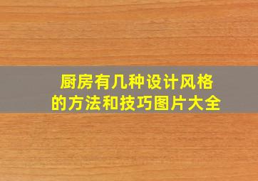 厨房有几种设计风格的方法和技巧图片大全