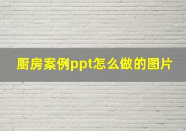 厨房案例ppt怎么做的图片